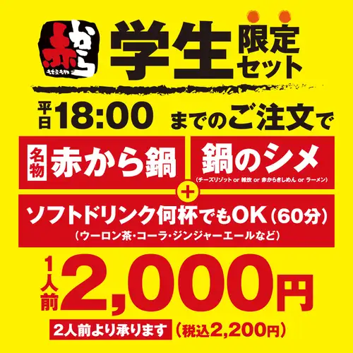 お得!学生限定セット!!