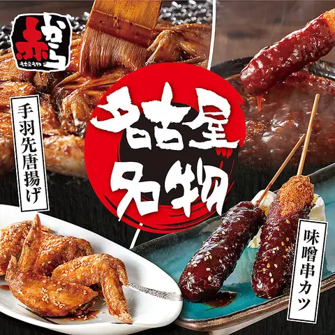 名古屋うまれのうみゃ～味！