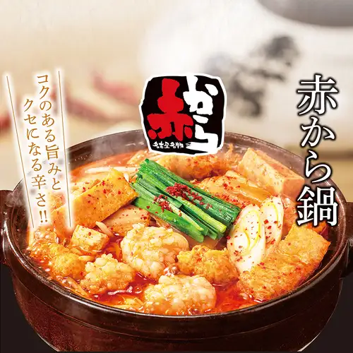【オススメ!】名物「赤から鍋」!鍋は、0番~10番までの11段階から辛さをお選びいただけます!