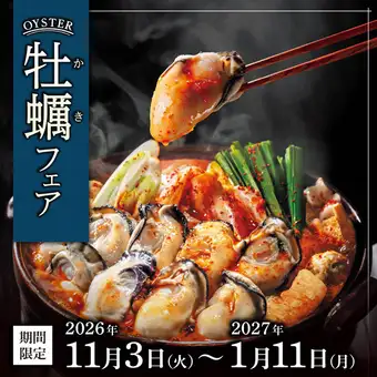 ＜フェア限定＞赤から牡蠣鍋(牡蠣3個入り・1人前)