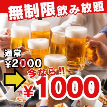 【平日（仅限周日至周四）】超值无限畅饮只需1,000日元【生啤酒还需额外支付300日元！】