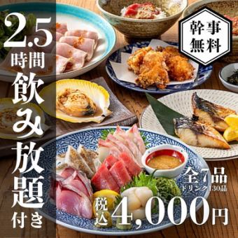 【2.5時間飲み放題付き】本マグロと鮮魚の宴会コース5000円→4000円〈全7品〉
