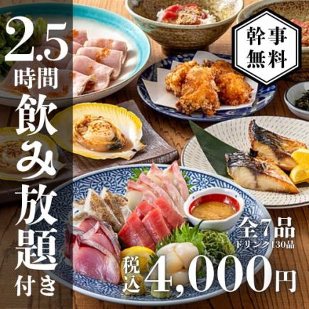 【2.5시간 음료 무제한 포함】본 참치와 선어의 연회 코스 5000엔→4000엔<전7품>
