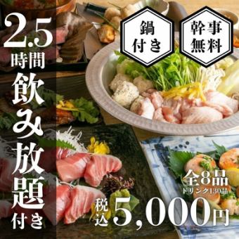【地鶏水炊き鍋】お刺身盛り合わせ含む宴会鍋コース全8品〈2.5時間生付き飲み放題〉