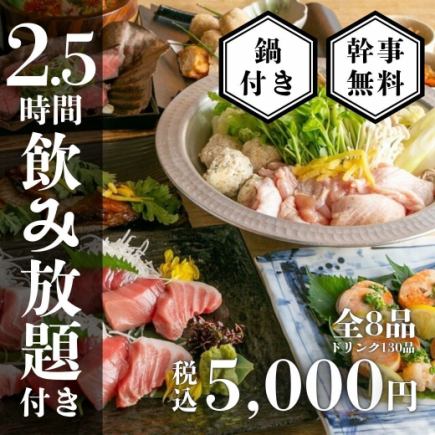 【地鶏水炊き鍋】お刺身盛り合わせ含む宴会鍋コース全8品〈2.5時間生付き飲み放題〉