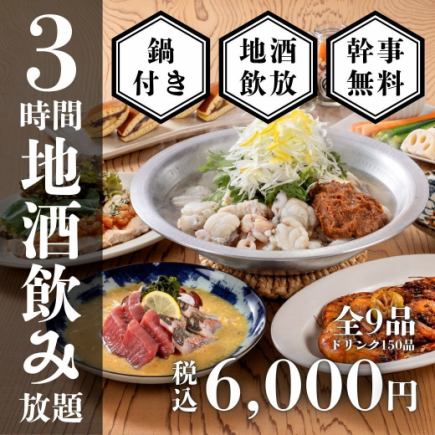 【冬季限定】お刺身盛り合わせの贅沢鍋コース全9品〈地酒20種含む3時間プレミアム飲み放題付き〉