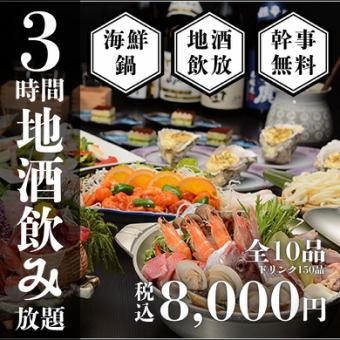 【特選 海鮮鍋】会食におすすめ特選コース全10品〈地酒20種含む3時間プレミアム飲み放題付き〉