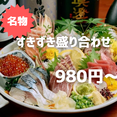 人気メニューすきずき盛り合わせ