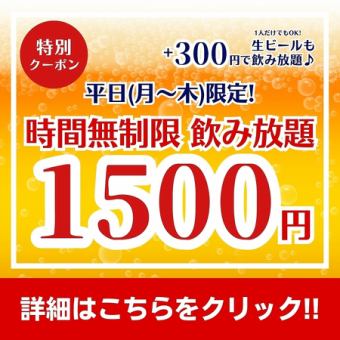 【平日(日~木)限定】時間無制限飲み放題がなんと1,500円!〈+300円で生ビールもOK!〉