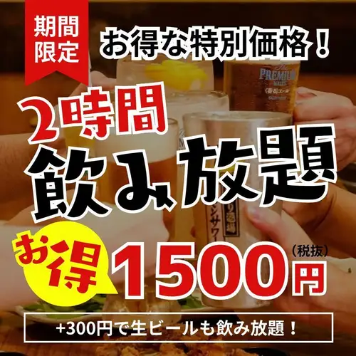 お得な飲み放題プラン!