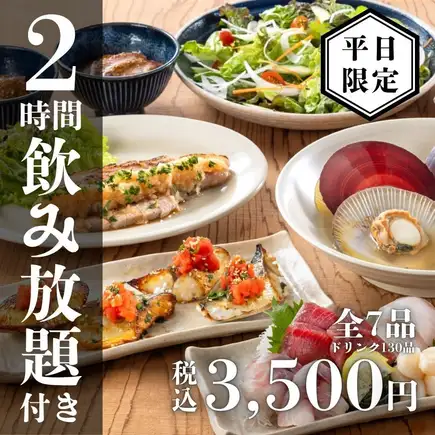 【平日(日-木)限定】お手軽コース全7品4,000円→3,500円〈2時間生付き飲み放題〉
