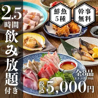飲み会利用に◎【鮮魚5種盛り】本マグロと地鶏の宴会コース全8品〈2.5時間生付き飲み放題〉