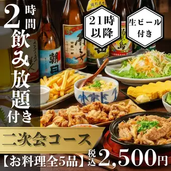 21時以降限定【二次会コース】手軽なおつまみコース全5品〈2時間生付き飲み放題〉