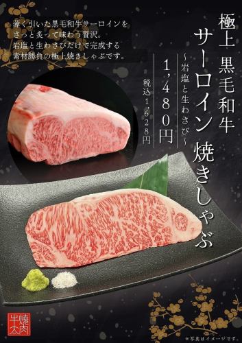 極上黒毛和牛　サーロイン　焼きしゃぶ～岩塩と生わさび～