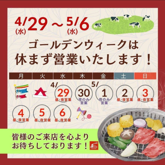 4/29(水)～5/6(水)のゴールデンウィーク期間も営業します！お気軽にご来店ください。