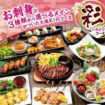 主菜可供选择！非常满意的套餐“Aya~Irodori~”【含2小时30分钟无限畅饮】4,500日元（含税）