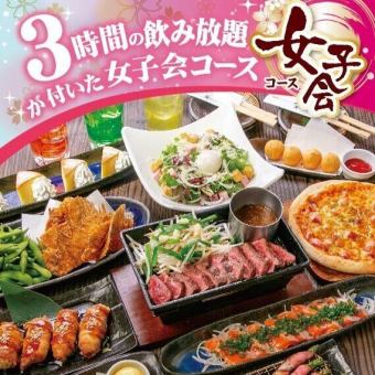 【含3小时无限畅饮】女性专用“女子派对套餐”3,500日元（含税）