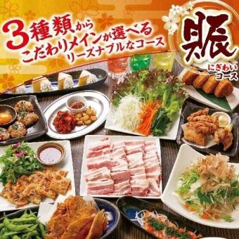 Choose from 3 special courses: "Nigiwai" 3,000 yen (tax included) Food only