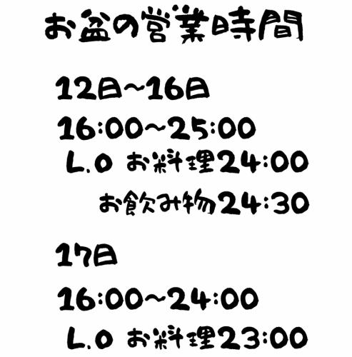 お盆期間の営業時間