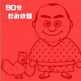 【新価格】生ビール付の90分飲み放題!短時間勝負の方にお勧め!