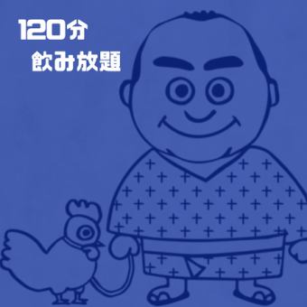 【新価格】生ビール付の120分飲み放題!たくさん飲みたいみたい方にお勧め!