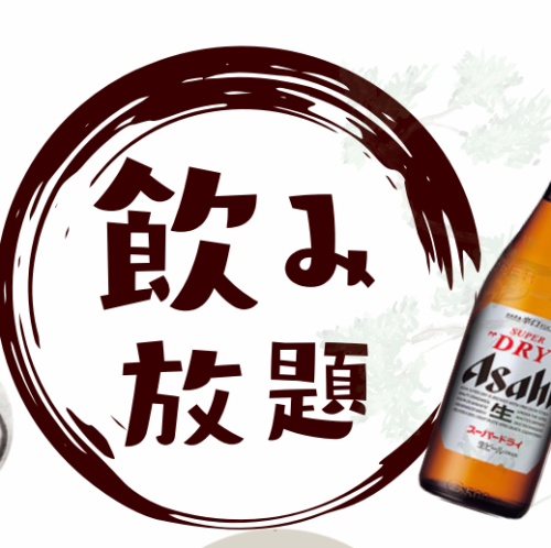 各種飲み会におすすめ！単品飲み放題