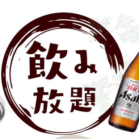 仕事仲間との飲み会や女子会などの飲み会におすすめ◎90分単品飲み放題1500円(税込)