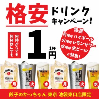 【毎月イベント】●1円イベント開催●月曜日ハイボ-ル1円/火曜日レモンサワ-1円/水曜日ビール1円