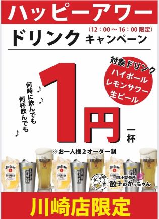 【土日昼限定】●感謝祭●生ビール・ハイボール・レモンサワー⇒1円