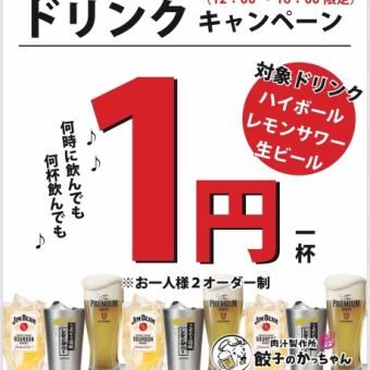 【土日昼限定】●感謝祭●生ビール・ハイボール・レモンサワー⇒1円