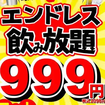 高槻最安値◆先着/組数限定◆エンドレス単品飲み放題⇒特別価格999円◆生ビールももちろんOK◆