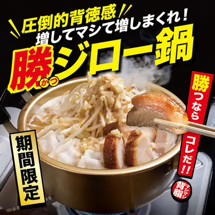 Sunday-Thursday only ● All-you-can-eat and drink plan ● Includes Katsujiro hot pot and approximately 80 menu items. All-you-can-eat and drink: 5000 yen → 3280 yen