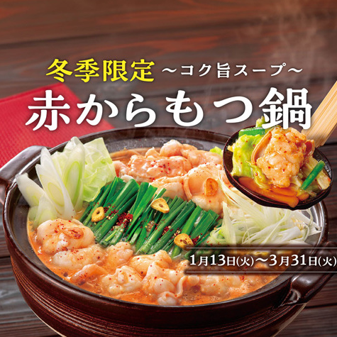 ＜フェア限定＞赤からもつ鍋（1人前）ホルモン並盛140g