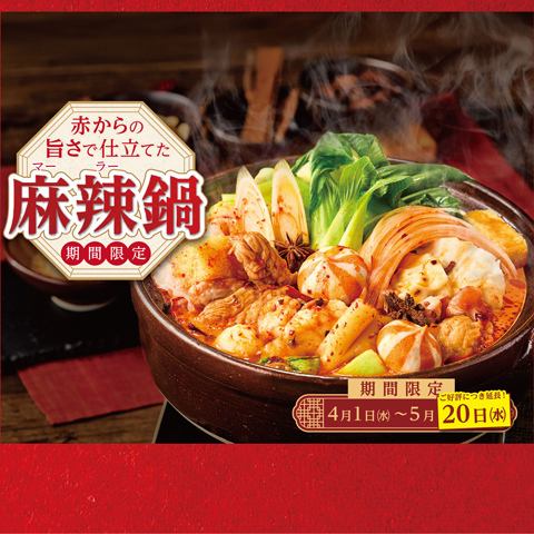 【期間延長】5月20日(水)まで！＜フェア限定＞麻辣鍋（1人前）