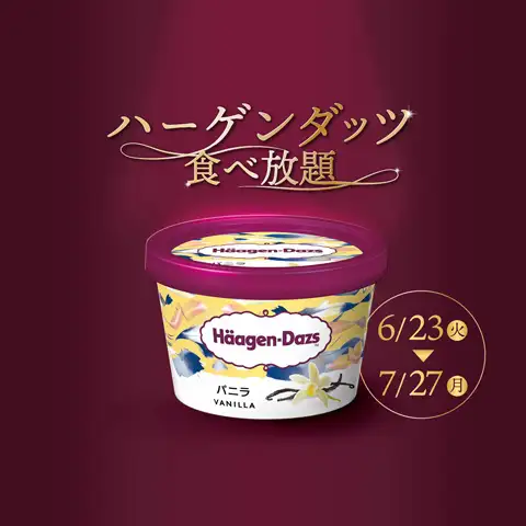 ハーゲンダッツ食べ放題！
