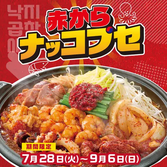 ＜フェア限定メニュー＞赤からナッコプセ（1人前）