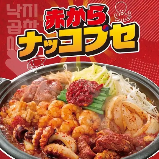 【南蔵王店・東尾道店のみ大好評のため期間延長！】赤からナッコプセ
