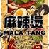 Ours 麻辣湯