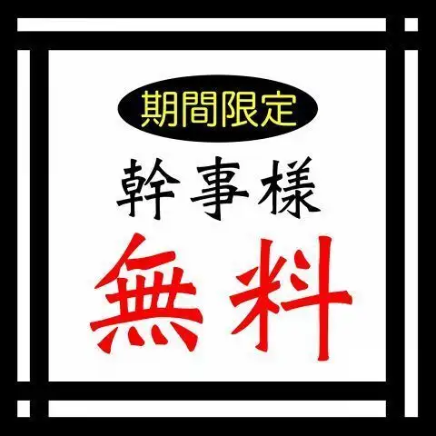 ご宴会のお得な特典が多数