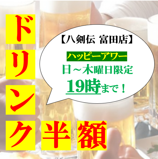 [Happy Hour] Limited to Settsu Tomita store! From Sunday to Thursday from 17:00 to 19:00, all drinks are half price!!! Enjoy after work or with your family with delicious yakitori and chicken dishes at a reasonable price ♪ ( Settsu Tomita/Tomita/Izakaya/Endless all-you-can-drink/Unlimited all-you-can-drink/Yakitori/Yakitori)