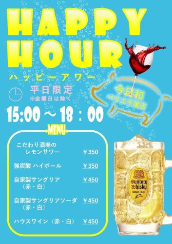 【ＨＡＰＰＹ ＨＯＵＲ!】