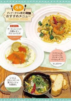 ≪8月のおすすめメニュー≫