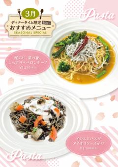 ≪3月のおすすめメニュー≫SEASONAL SPECIAL