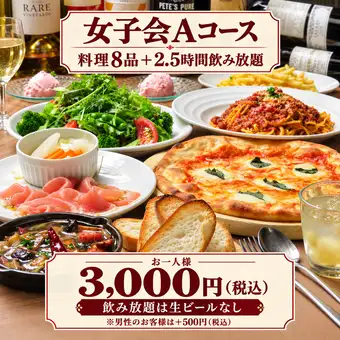 [Save 500 yen by omitting draft beer] Ladies' Night Course A ♪ 8 dishes + 2.5 hours of all-you-can-drink for 3,000 yen (tax included)