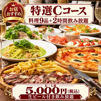 【豪华特选套餐C】享用大麦喂养的牛肉和新鲜意面！9道菜+2小时无限畅饮生啤，仅需5000日元