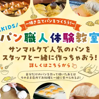 ※予約人数に達したため終了しました。※【10/28 親子パン教室】お料理とパン食べ放題付き