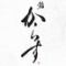 鮨と天ぷら　からす