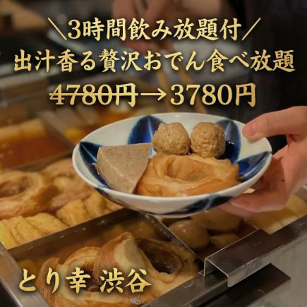 G【3시간 음료 무제한 첨부】출국 향기로운 명물 오뎅 뷔페 ◎전9품 코스【4780엔→3780엔】