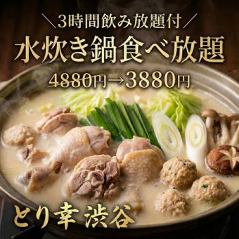 H [3-hour all-you-can-drink included] Rich hot water hot pot all-you-can-eat ◎ 9-course meal [4,880 yen → 3,880 yen]