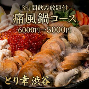 J [3-hour all-you-can-drink included] Rich seafood broth gout hotpot ◎ 10-course meal [6,000 yen → 5,000 yen]